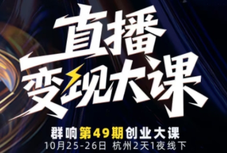 直播变现大课10月25-26日线下课,全程聚焦直播变现核心,从流量获取到成交转化再到IP打造-摇钱树