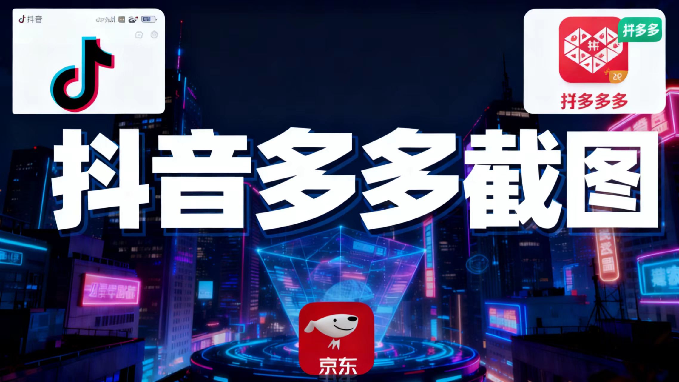 某音某多截图上传，操作简单，时间自由，单设备30，可矩阵-摇钱树