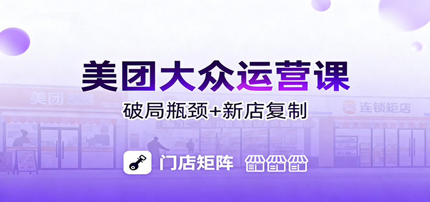 美团大众运营课:业绩增长飞轮/投流推广/排名规则/破局瓶颈/新店复制打爆-摇钱树