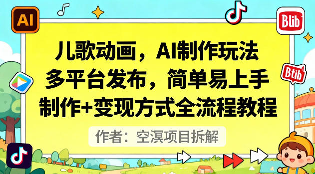 儿歌动画,AI制作玩法,多平台发布,简单易上手,制作+变现方式全流程教程-摇钱树